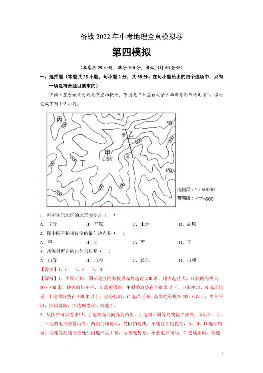 备战2022年中考地理全真模拟卷（四）（解析版）_第1页