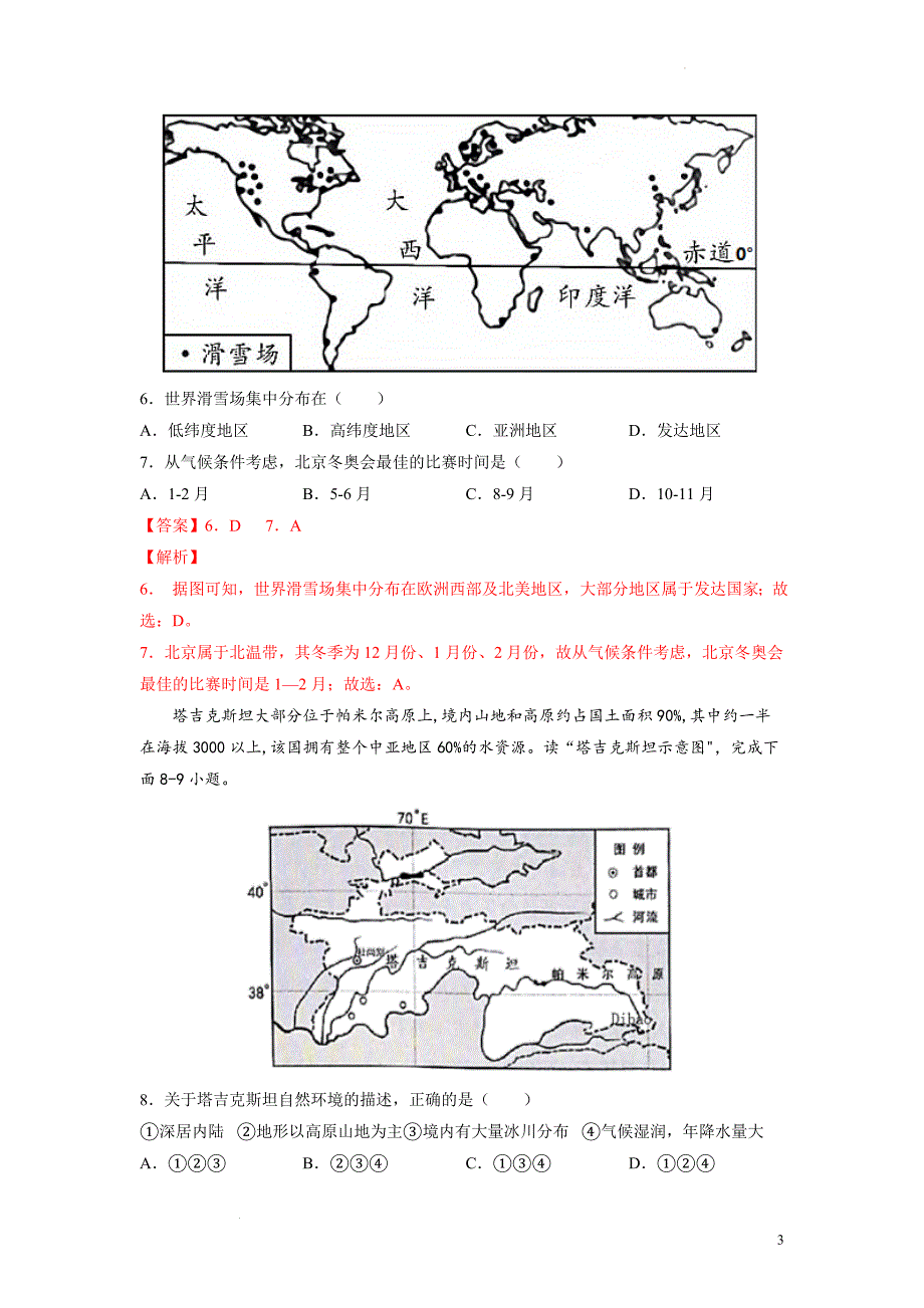 备战2022年中考地理全真模拟卷（四）（解析版）_第3页