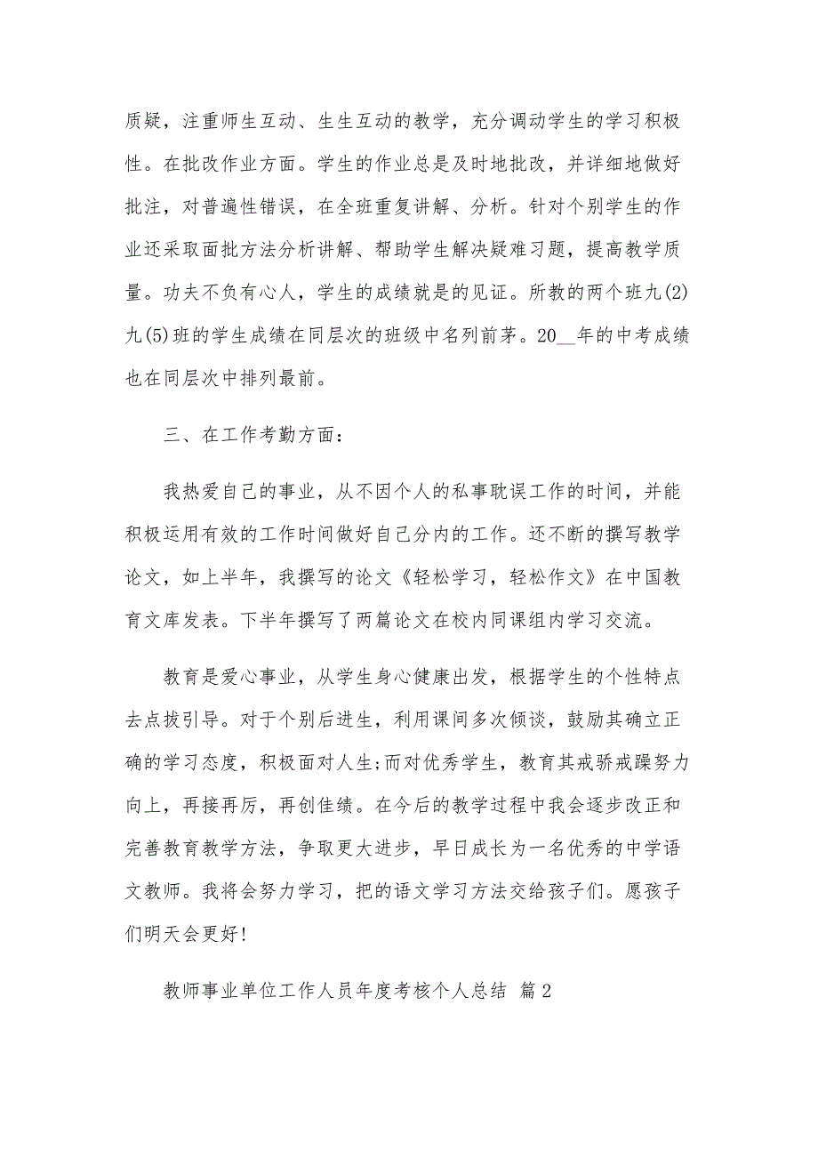 教师事业单位工作人员年度考核个人总结（34篇）_第2页