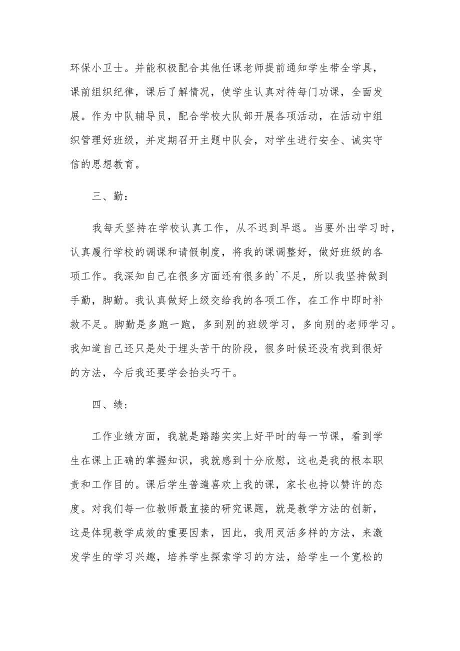 教师事业单位工作人员年度考核个人总结（34篇）_第5页