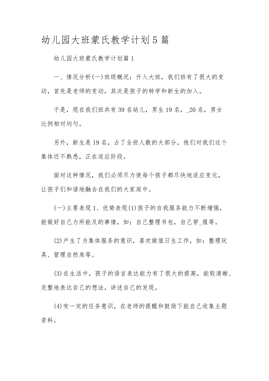 幼儿园大班蒙氏教学计划5篇_第1页