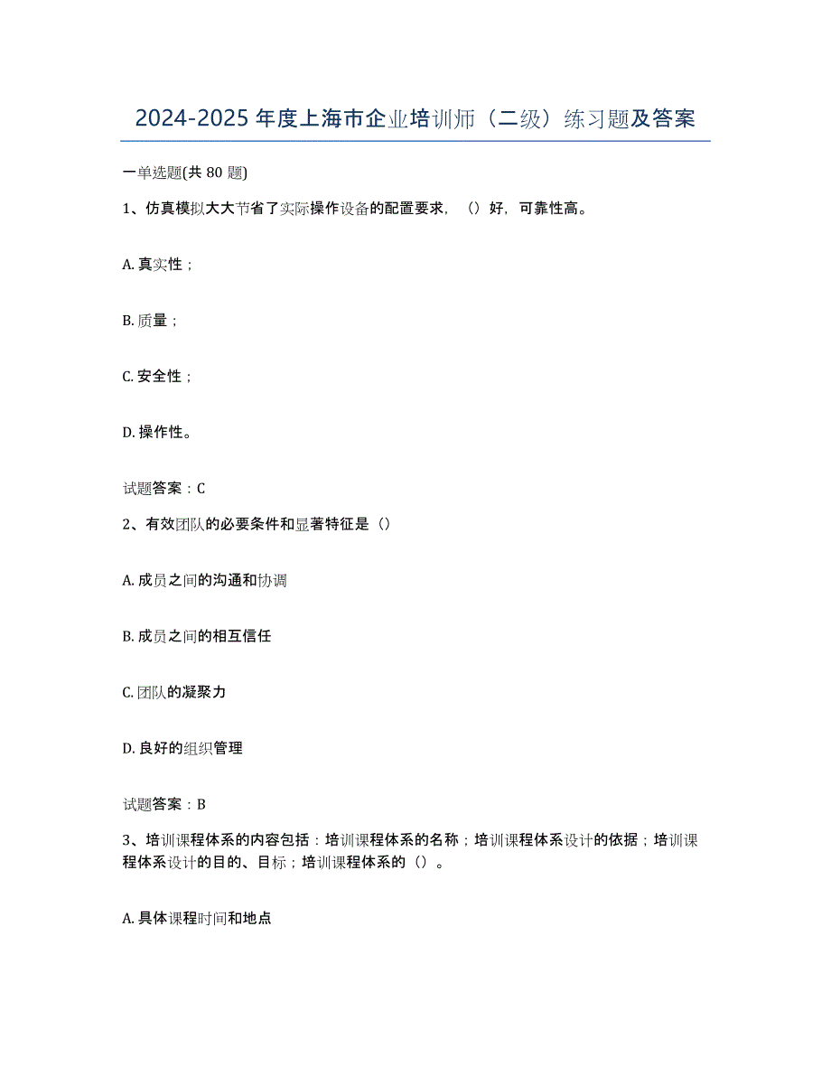 2024-2025年度上海市企业培训师（二级）练习题及答案_第1页