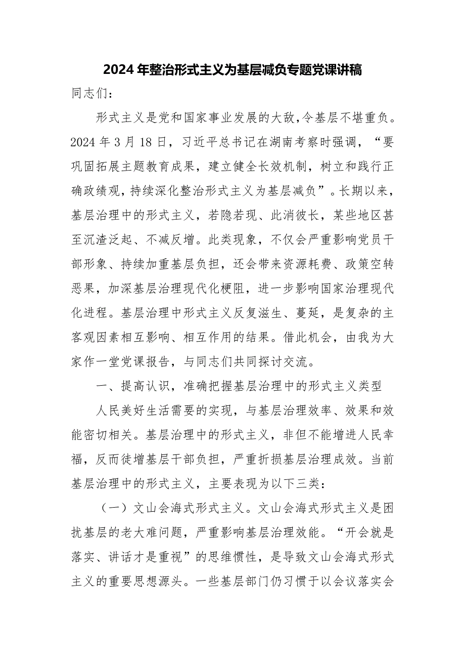 2024年整治形式主义为基层减负专题党课讲稿精选_第1页