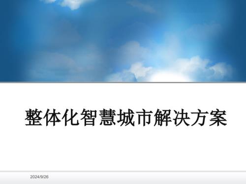 整体化智慧城市