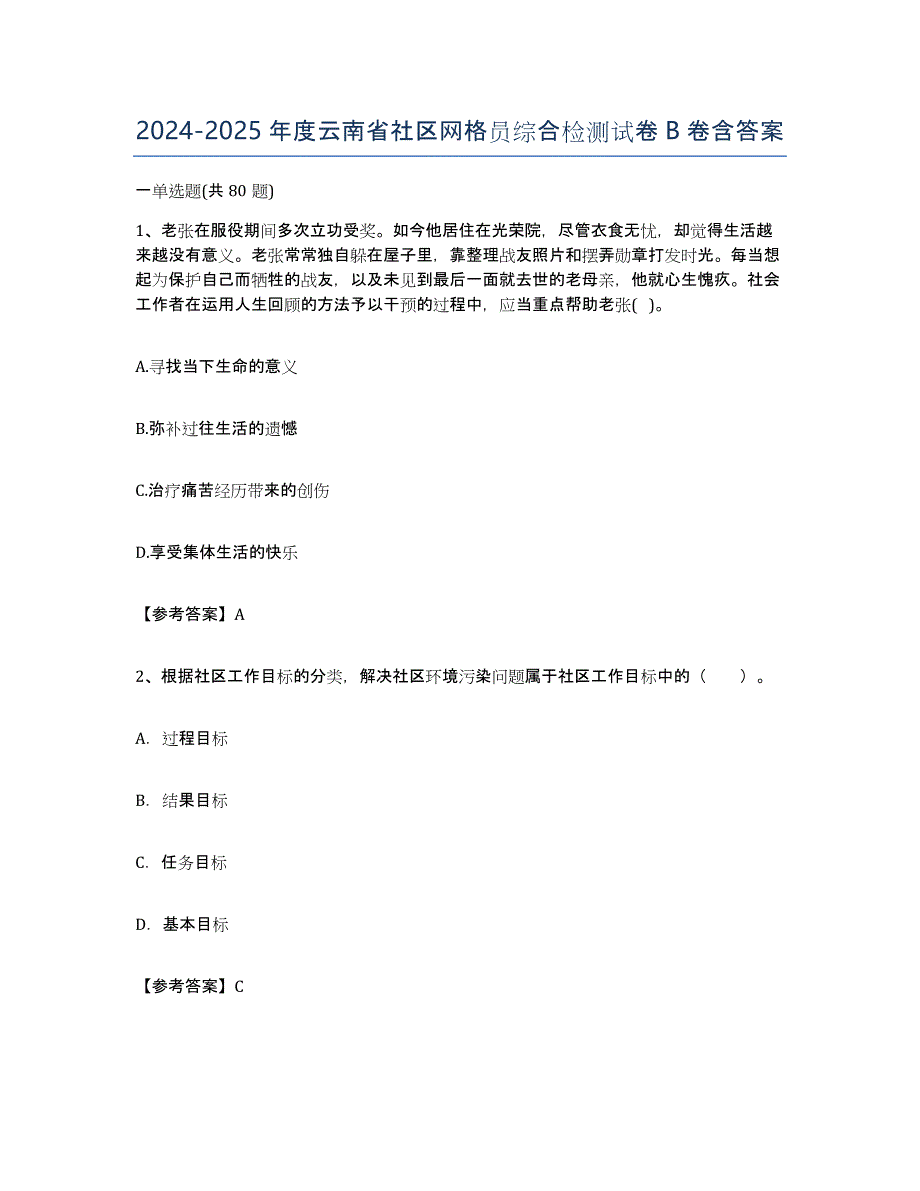 2024-2025年度云南省社区网格员综合检测试卷B卷含答案_第1页