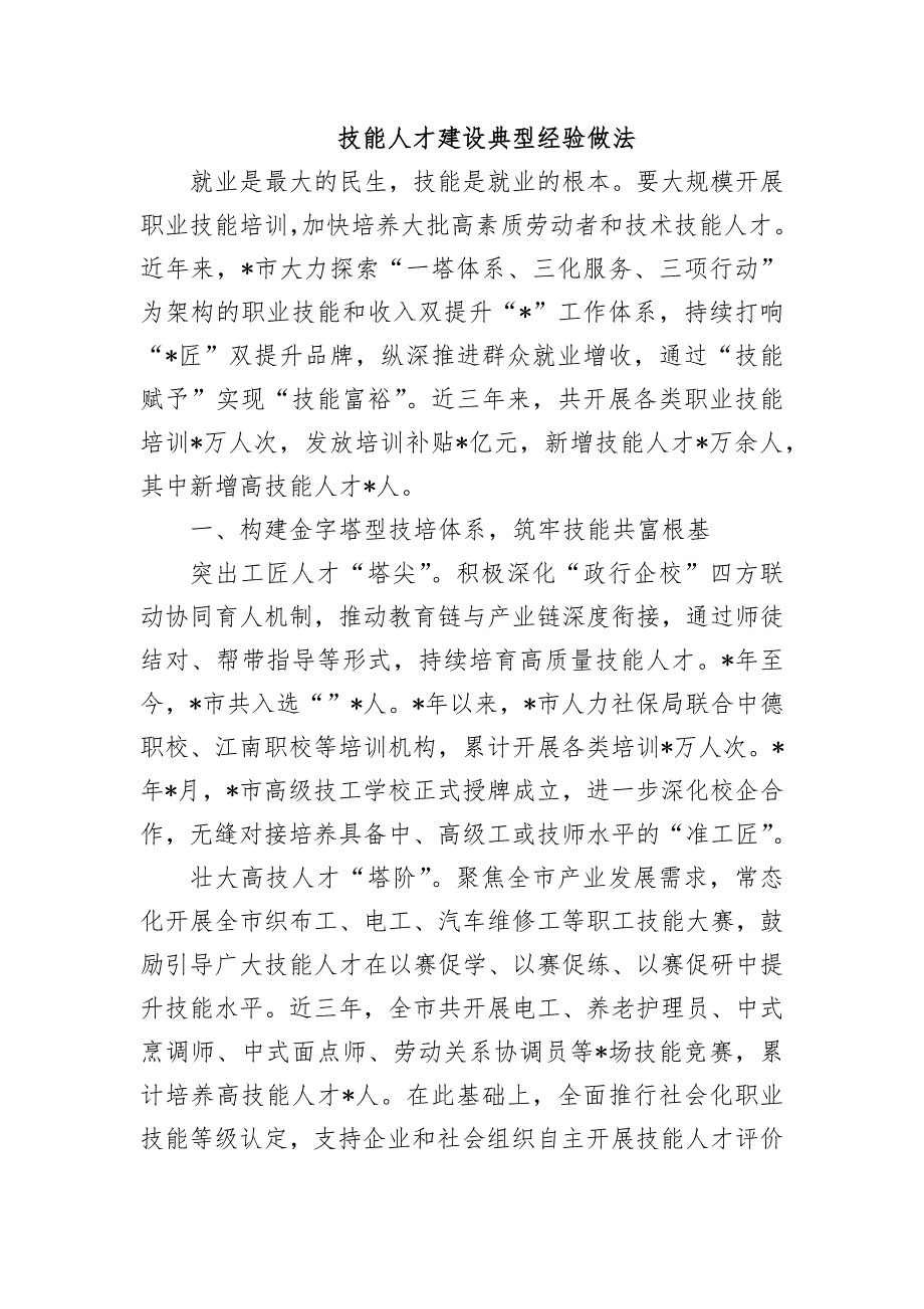 技能人才建设典型经验做法_第1页