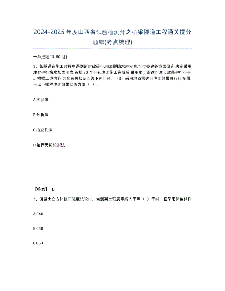 2024-2025年度山西省试验检测师之桥梁隧道工程通关提分题库(考点梳理)_第1页