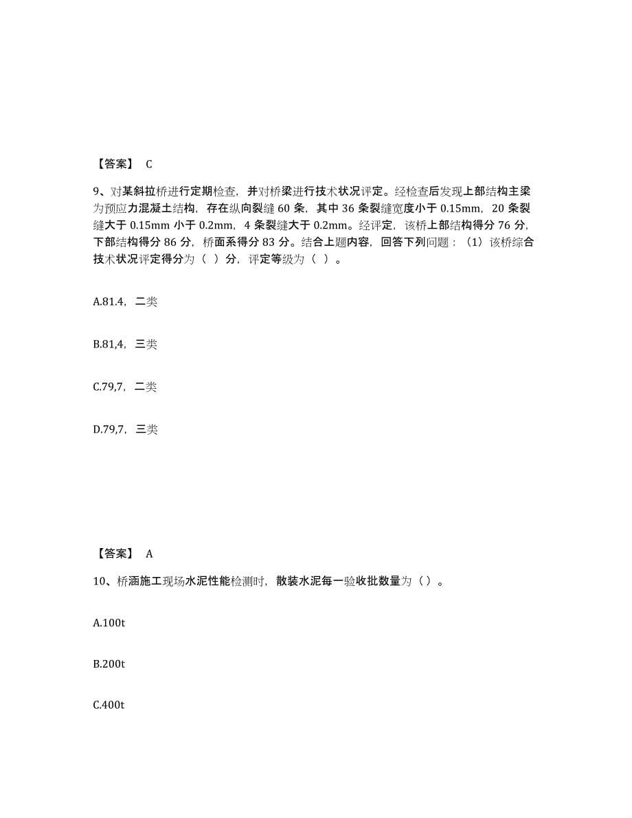 2024-2025年度山西省试验检测师之桥梁隧道工程通关提分题库(考点梳理)_第5页