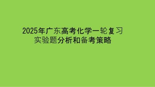 2025届高考化学实验题分析复习备考策略讲座