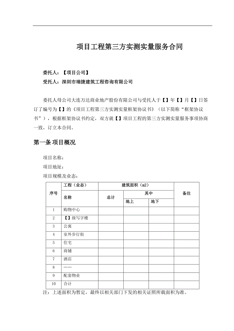 名企工程质量管控标准 附件十六：项目工程第三方实测实量服务合同-深圳瑞捷_第3页