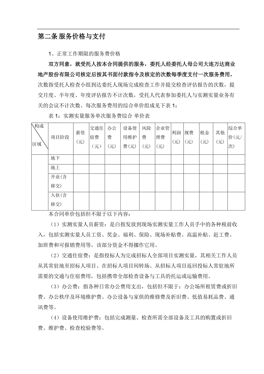 名企工程质量管控标准 附件十六：项目工程第三方实测实量服务合同-深圳瑞捷_第4页