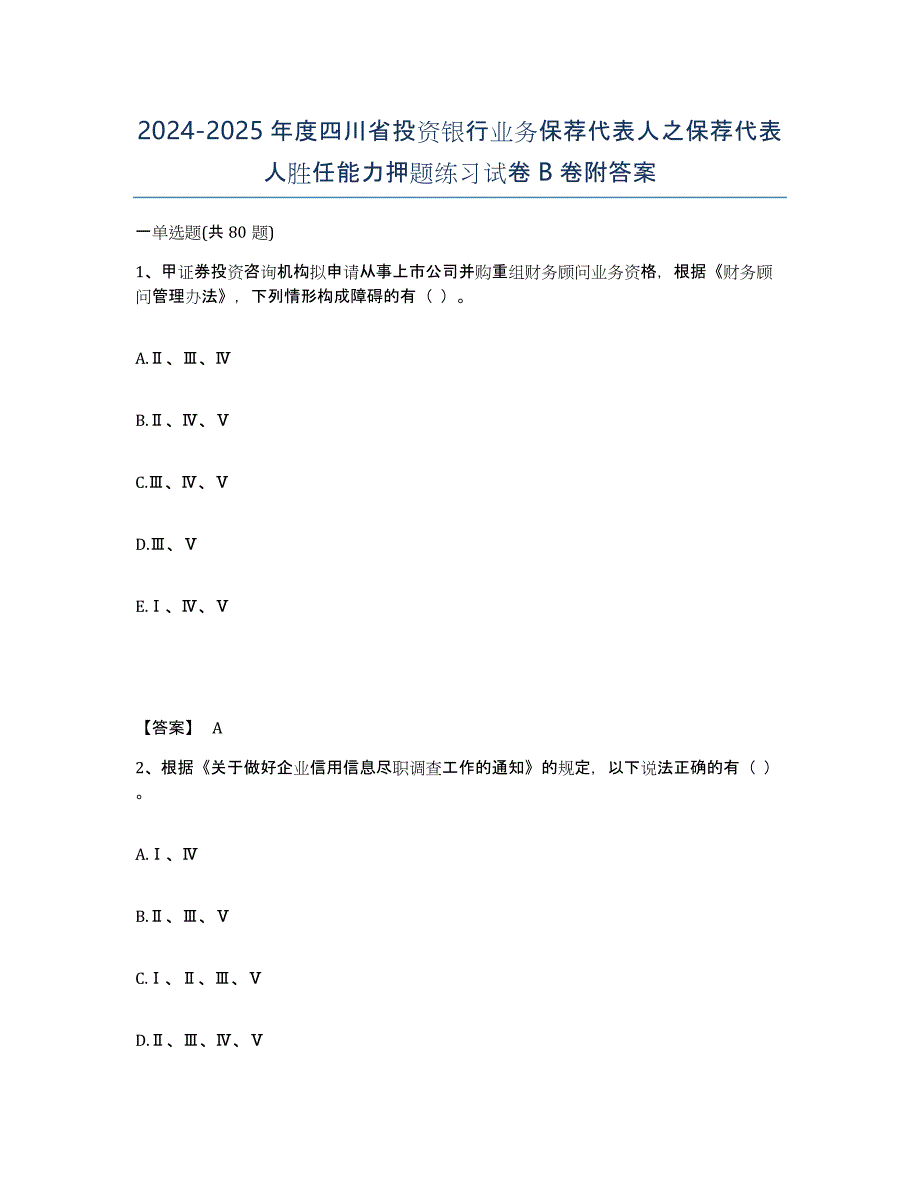 2024-2025年度四川省投资银行业务保荐代表人之保荐代表人胜任能力押题练习试卷B卷附答案_第1页