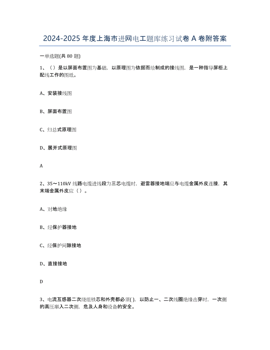 2024-2025年度上海市进网电工题库练习试卷A卷附答案_第1页