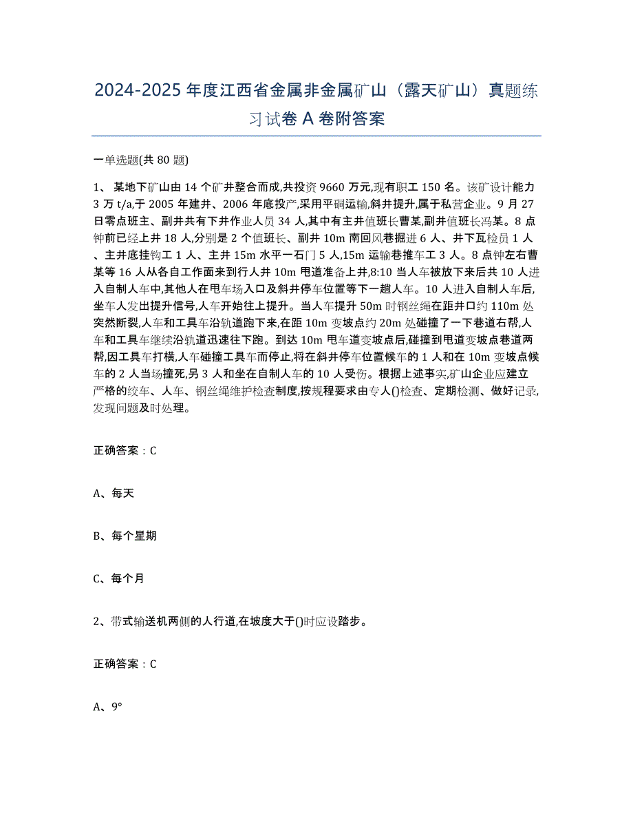 2024-2025年度江西省金属非金属矿山（露天矿山）真题练习试卷A卷附答案_第1页