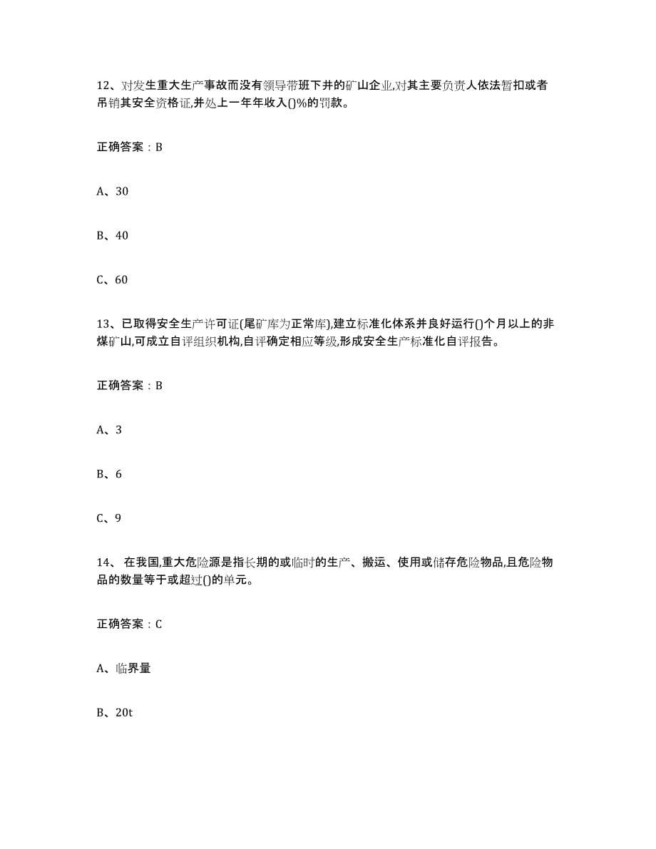 2024-2025年度江西省金属非金属矿山（露天矿山）真题练习试卷A卷附答案_第5页