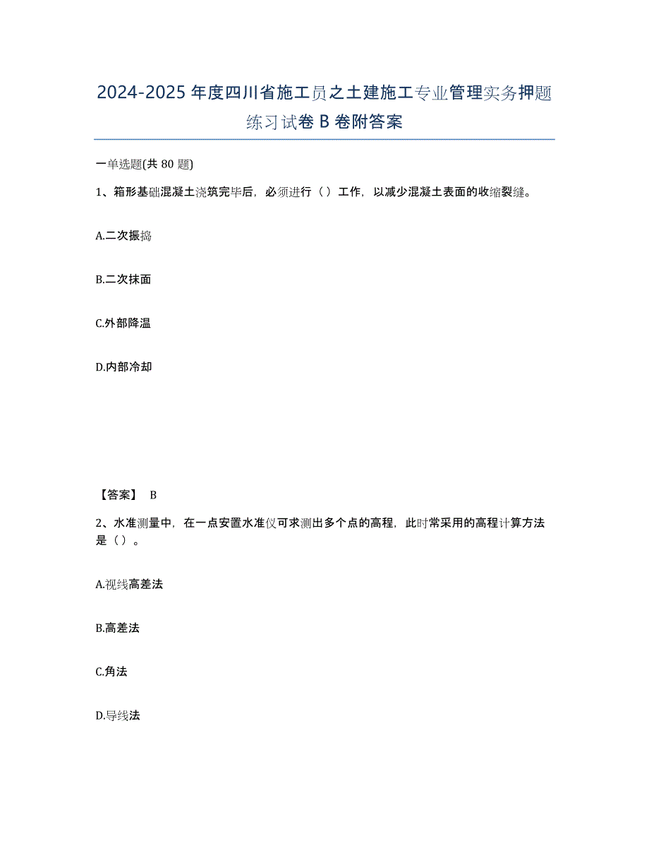 2024-2025年度四川省施工员之土建施工专业管理实务押题练习试卷B卷附答案_第1页