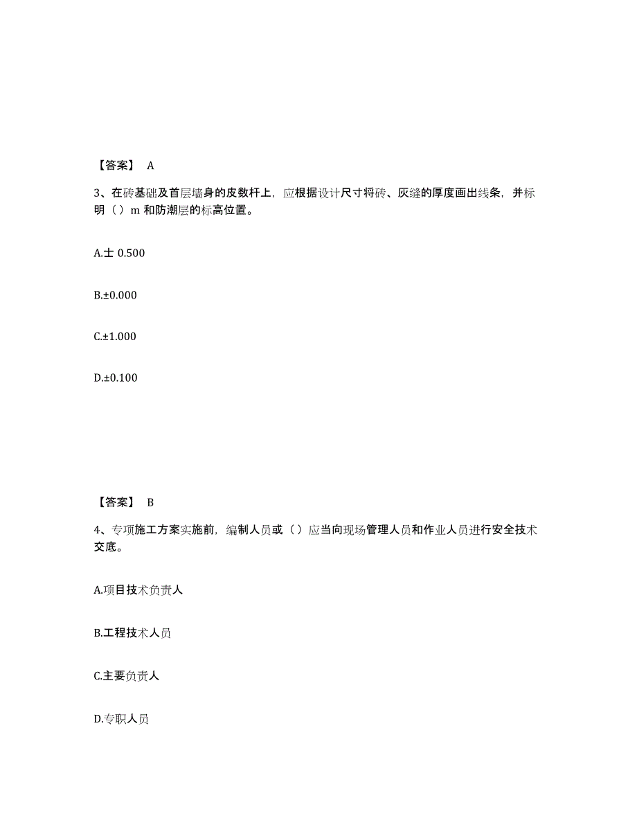 2024-2025年度四川省施工员之土建施工专业管理实务押题练习试卷B卷附答案_第2页