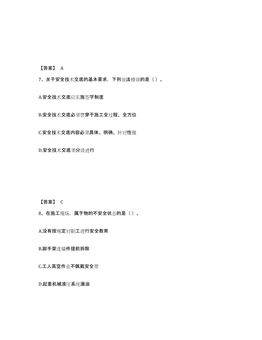 2024-2025年度四川省施工员之土建施工专业管理实务押题练习试卷B卷附答案_第4页