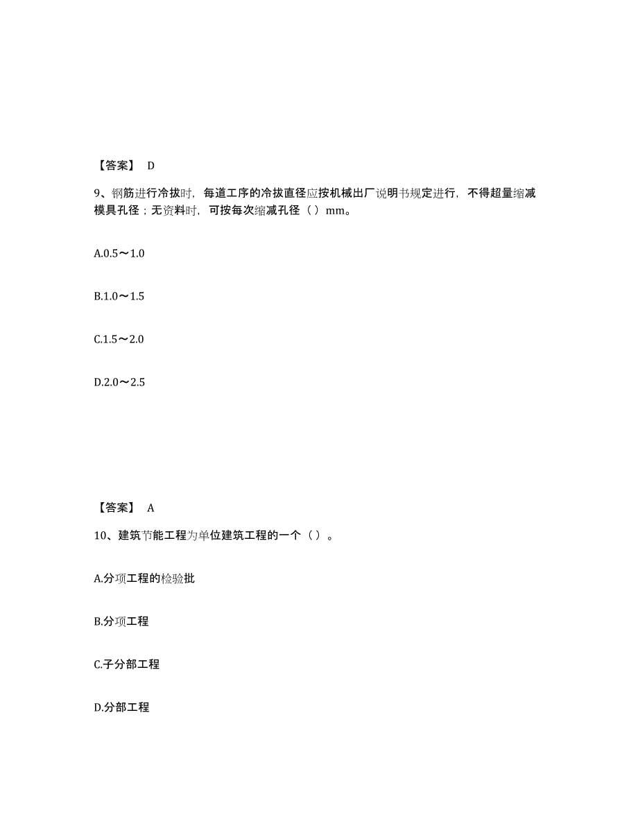 2024-2025年度四川省施工员之土建施工专业管理实务押题练习试卷B卷附答案_第5页