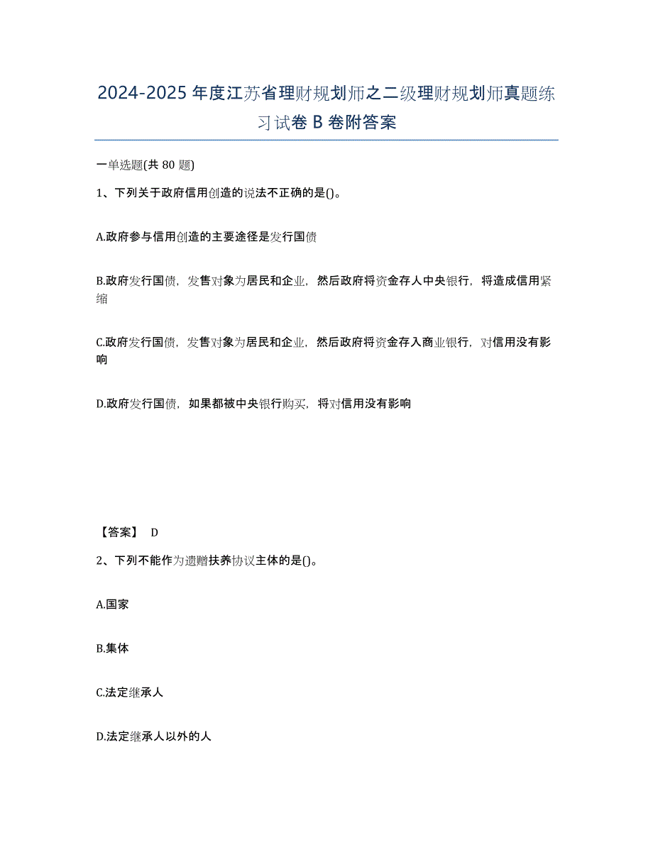 2024-2025年度江苏省理财规划师之二级理财规划师真题练习试卷B卷附答案_第1页