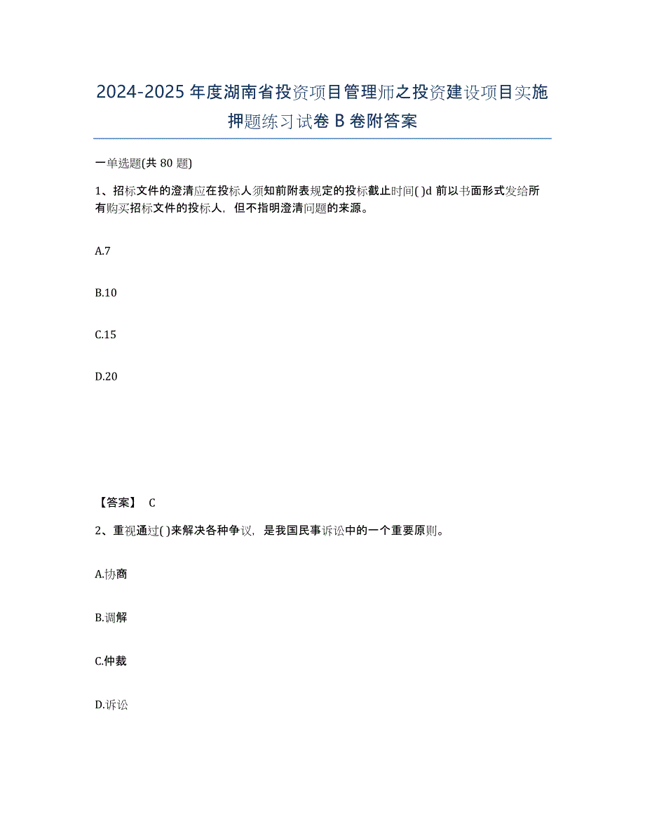 2024-2025年度湖南省投资项目管理师之投资建设项目实施押题练习试卷B卷附答案_第1页