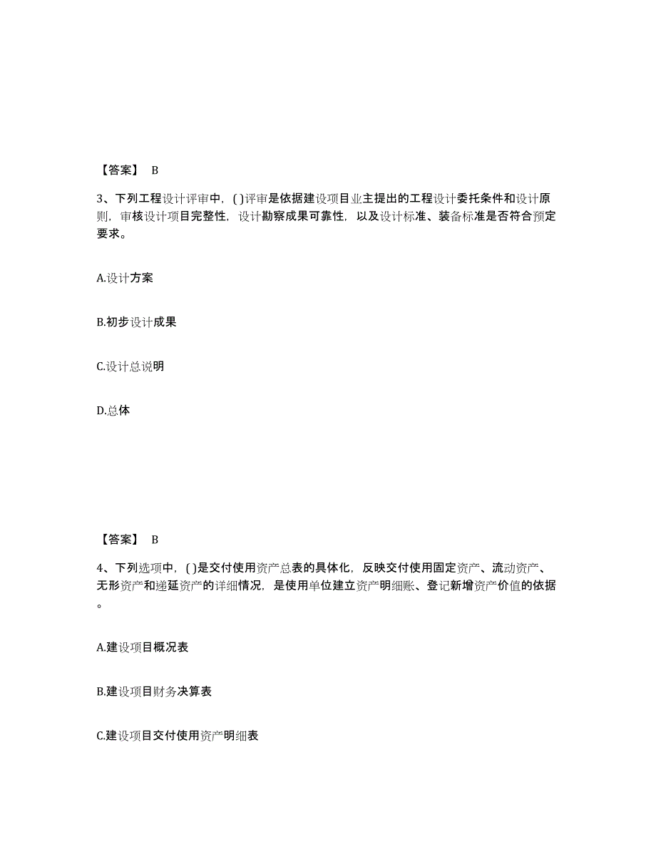 2024-2025年度湖南省投资项目管理师之投资建设项目实施押题练习试卷B卷附答案_第2页