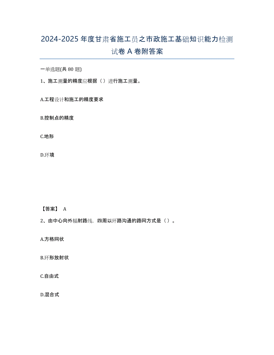 2024-2025年度甘肃省施工员之市政施工基础知识能力检测试卷A卷附答案_第1页