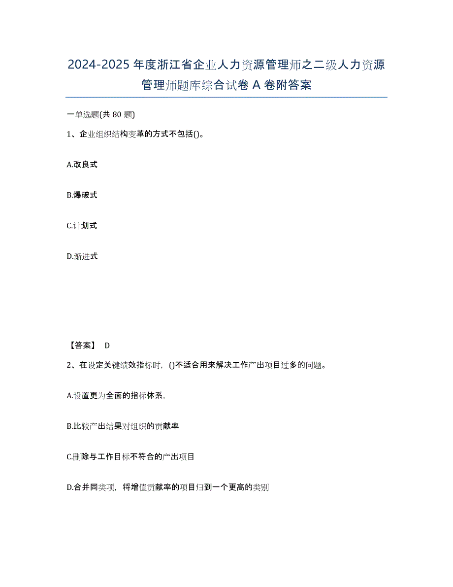 2024-2025年度浙江省企业人力资源管理师之二级人力资源管理师题库综合试卷A卷附答案_第1页