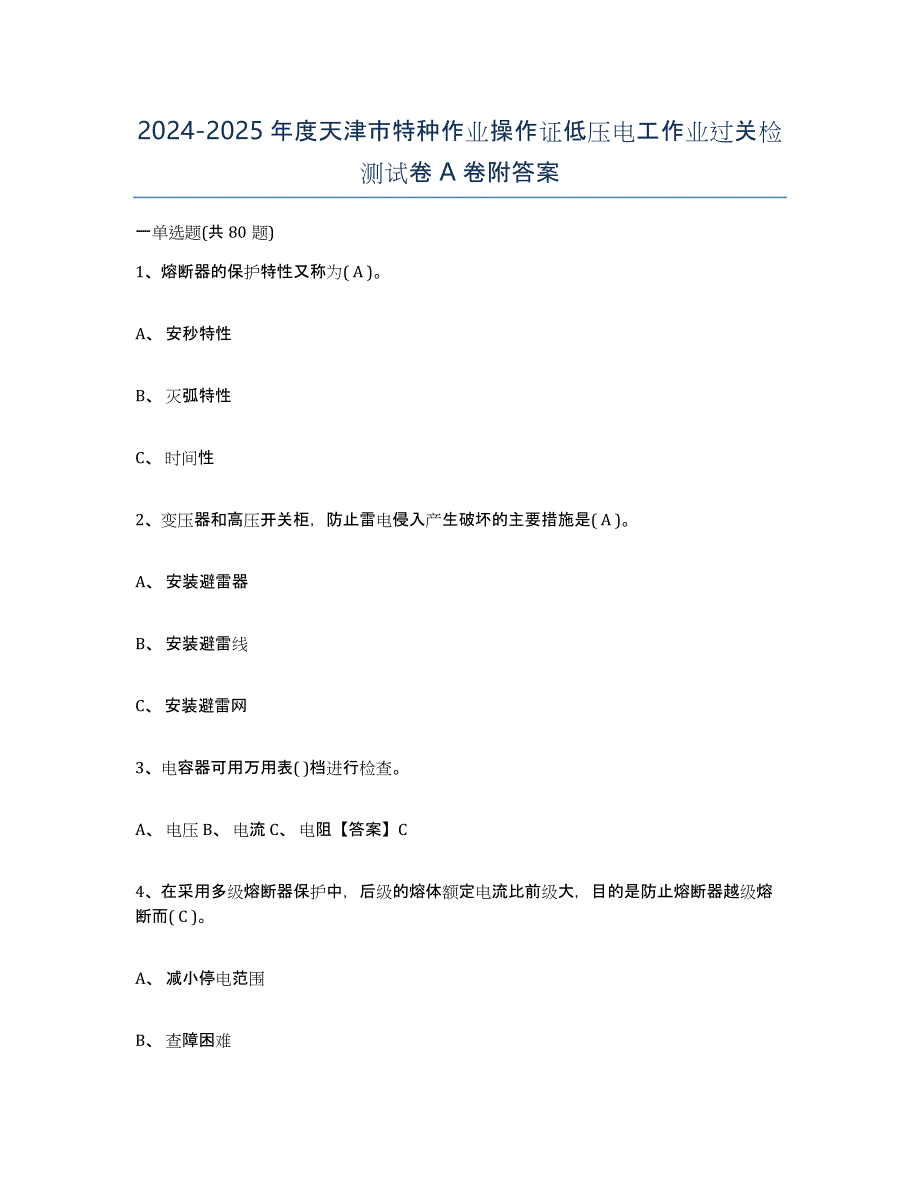 2024-2025年度天津市特种作业操作证低压电工作业过关检测试卷A卷附答案_第1页