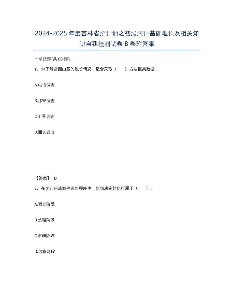 2024-2025年度吉林省统计师之初级统计基础理论及相关知识自我检测试卷B卷附答案_第1页