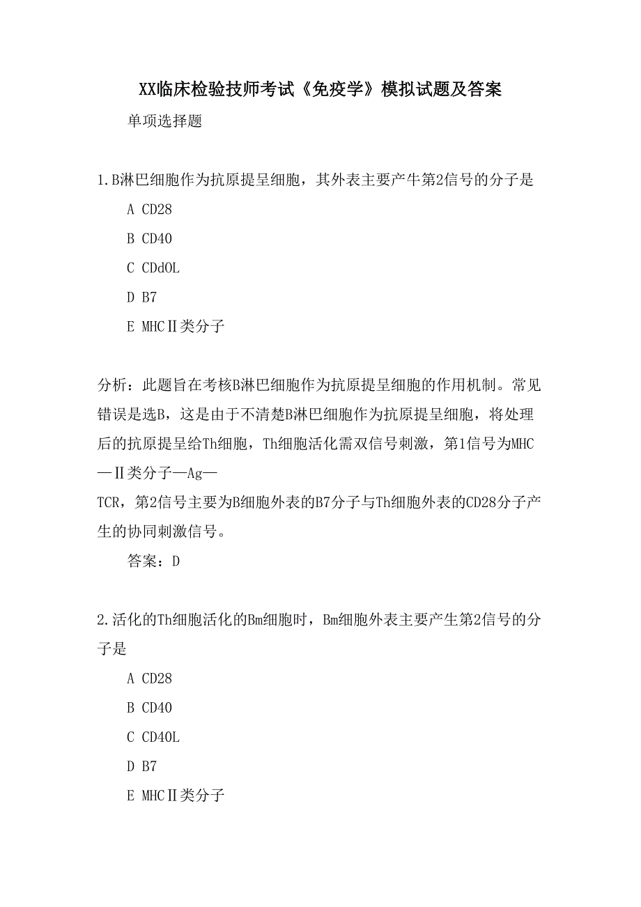 XX临床检验技师考试《免疫学》模拟试题及答案资料整理_第1页