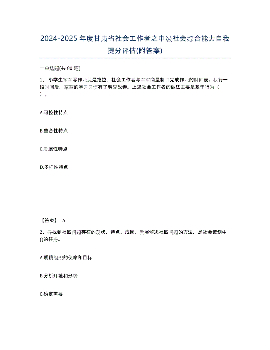 2024-2025年度甘肃省社会工作者之中级社会综合能力自我提分评估(附答案)_第1页