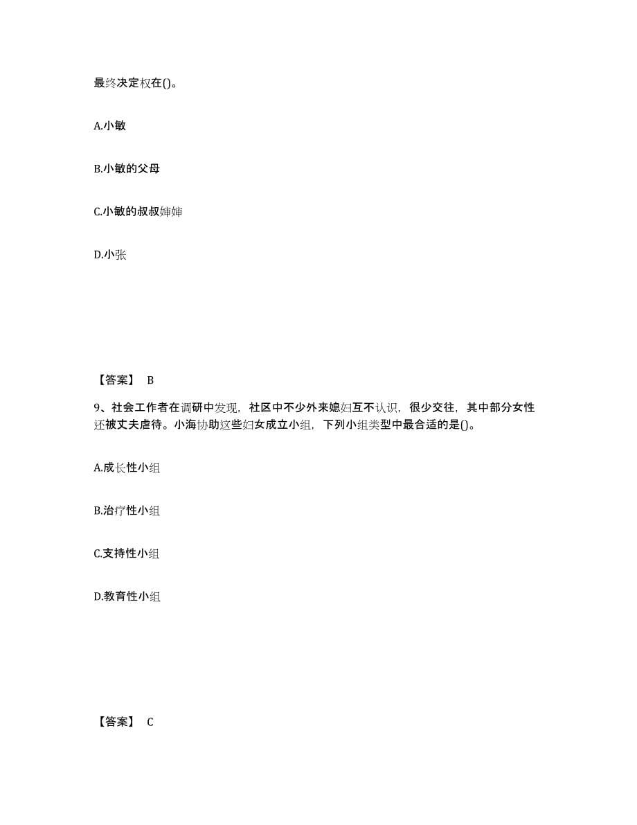 2024-2025年度甘肃省社会工作者之中级社会综合能力自我提分评估(附答案)_第5页