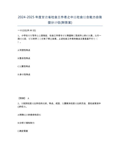 2024-2025年度甘肃省社会工作者之中级社会综合能力自我提分评估(附答案)