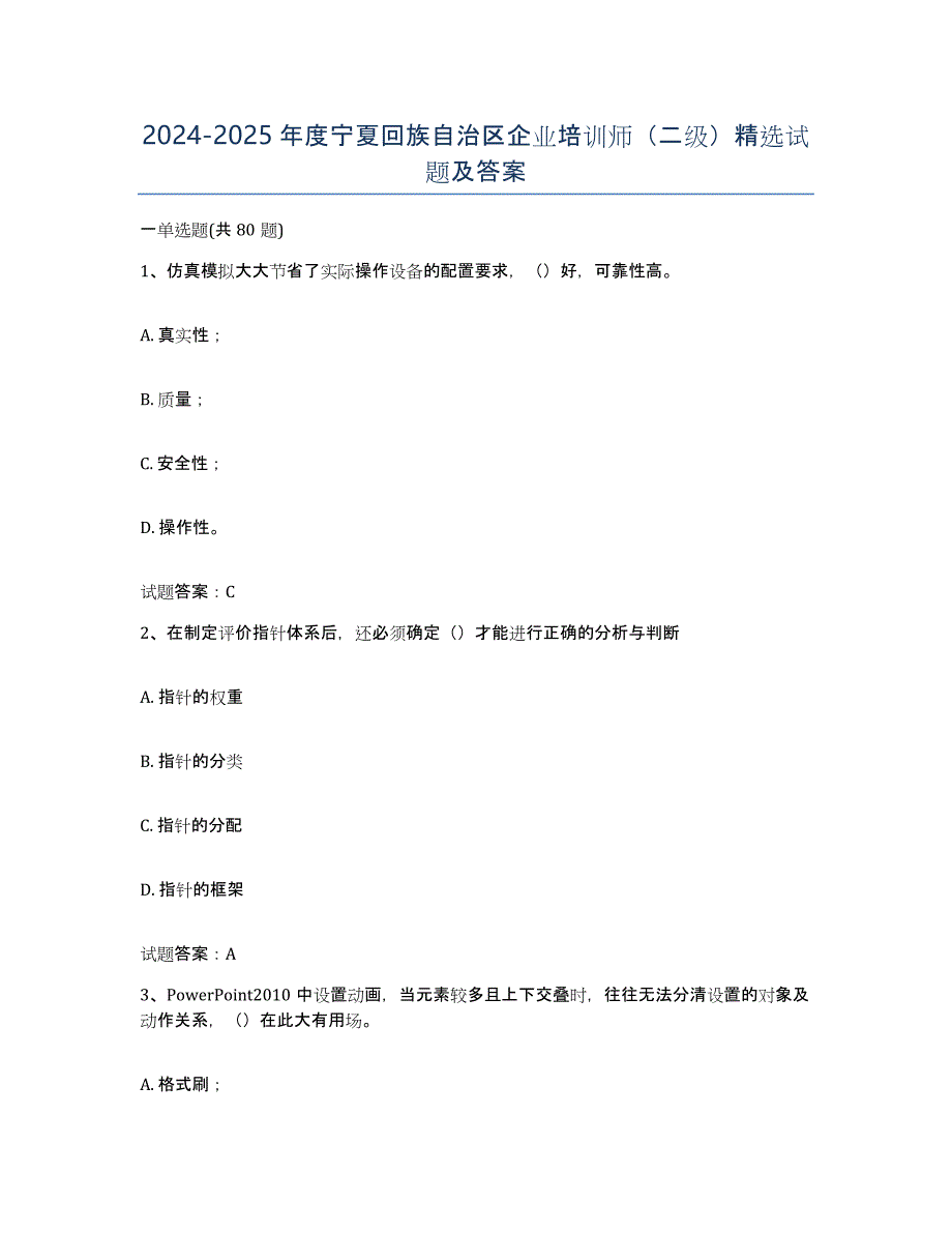 2024-2025年度宁夏回族自治区企业培训师（二级）试题及答案_第1页