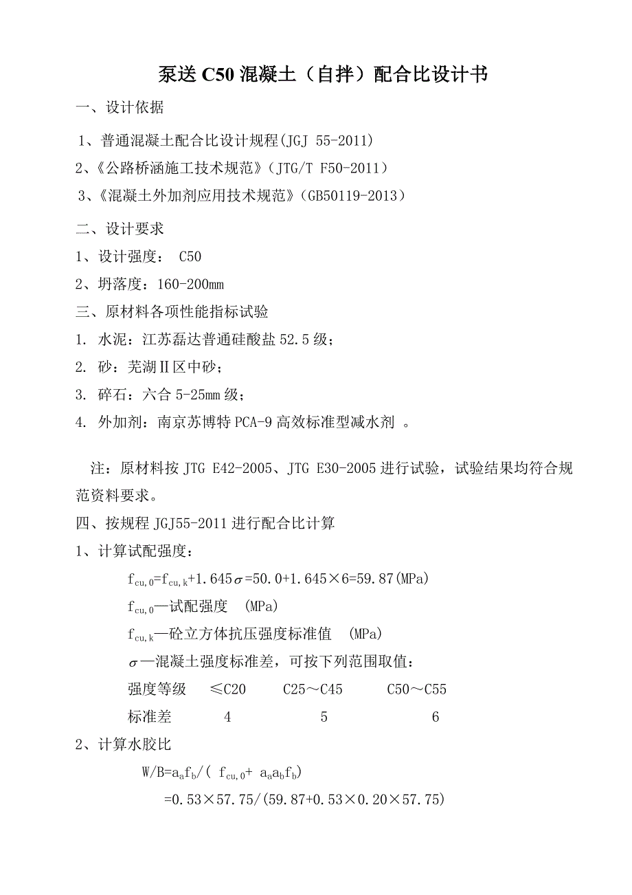 混凝土配合比资料 自拌泵送C50混凝土配合比设计书_第1页