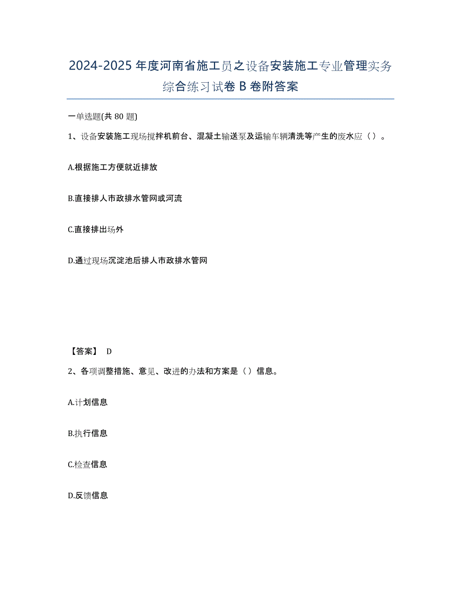 2024-2025年度河南省施工员之设备安装施工专业管理实务综合练习试卷B卷附答案_第1页