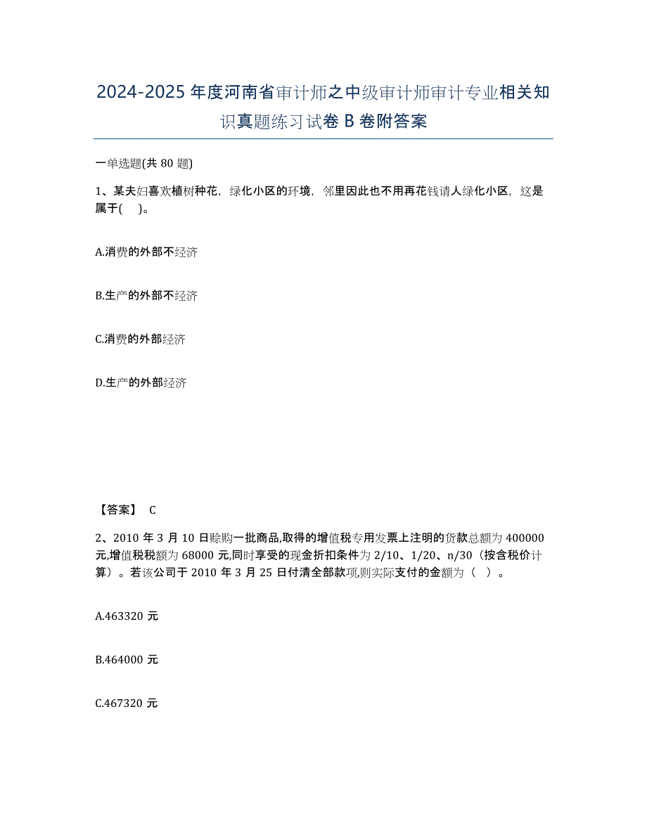 2024-2025年度河南省审计师之中级审计师审计专业相关知识真题练习试卷B卷附答案_第1页