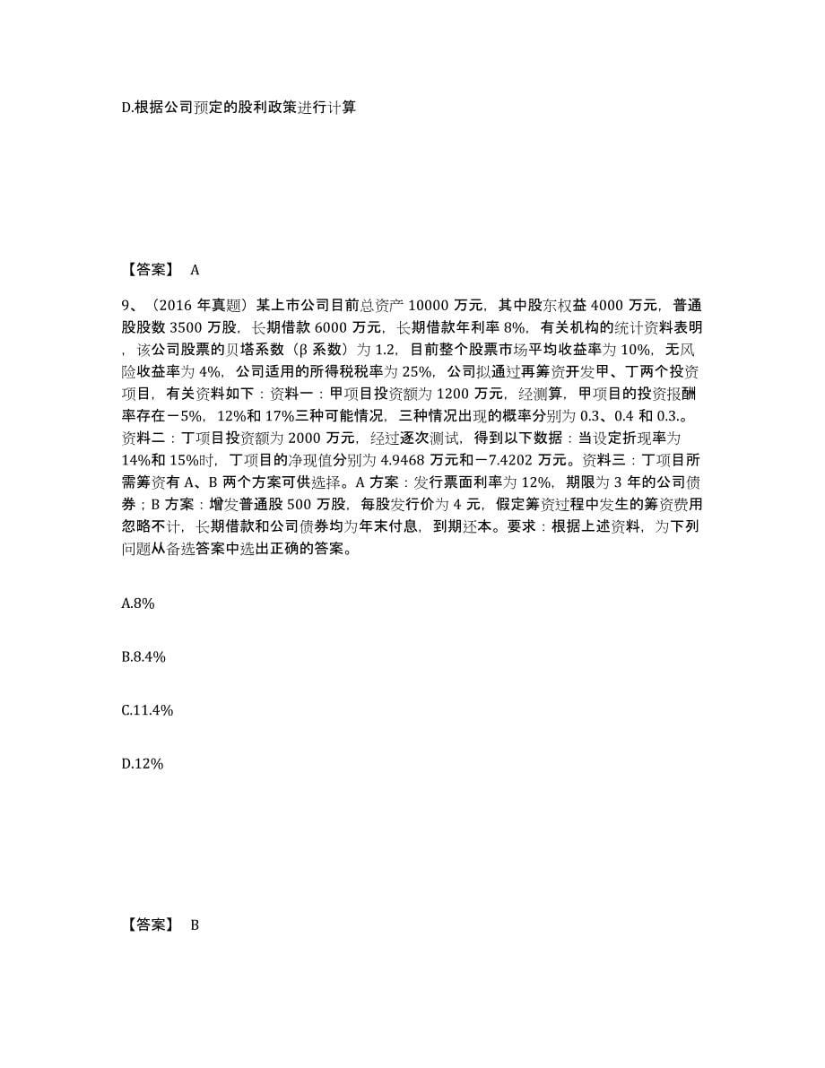 2024-2025年度河南省审计师之中级审计师审计专业相关知识真题练习试卷B卷附答案_第5页