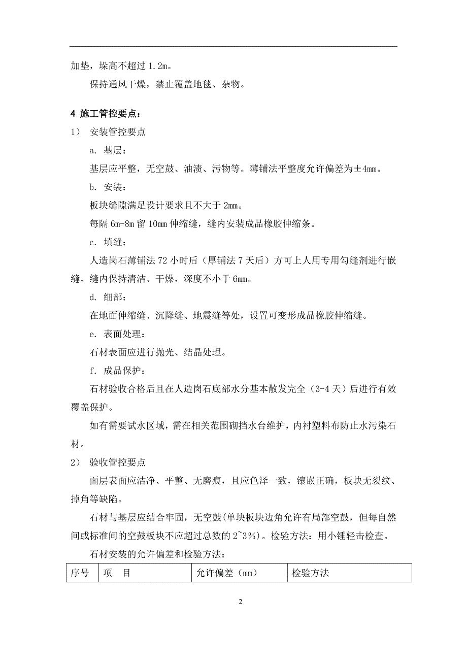 万达质量安全管控标准附件五-7：地面石材质量管控标准-人造岗石_第2页