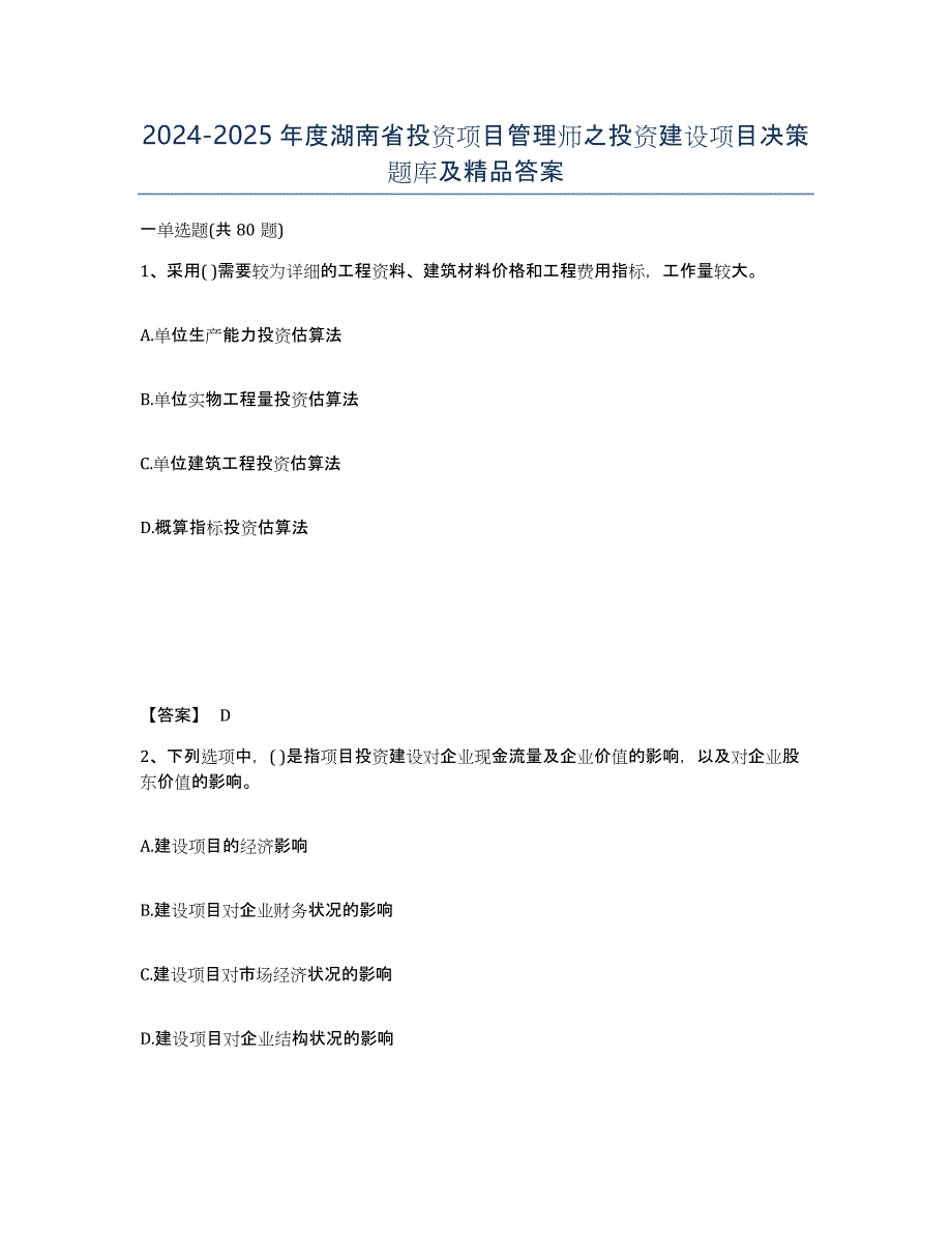 2024-2025年度湖南省投资项目管理师之投资建设项目决策题库及答案_第1页