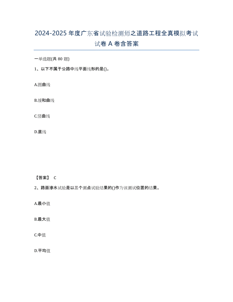 2024-2025年度广东省试验检测师之道路工程全真模拟考试试卷A卷含答案_第1页