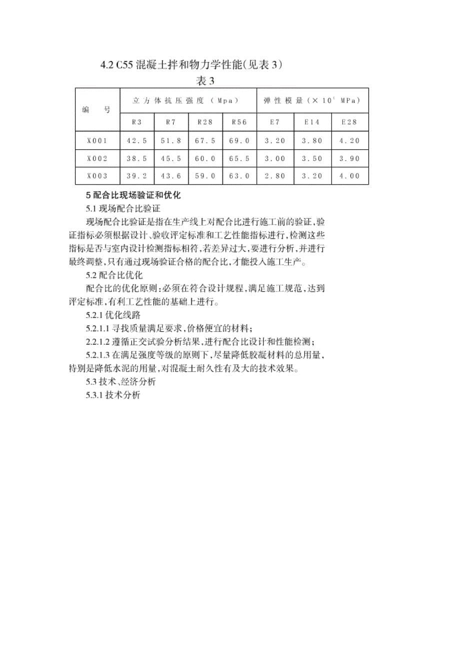 混凝土配合比资料 C55高性能混凝土配合比设计-经验汇总_第5页