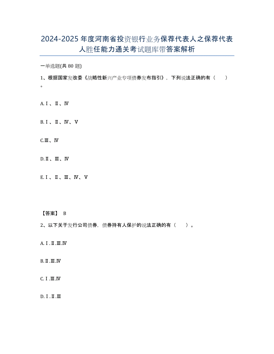 2024-2025年度河南省投资银行业务保荐代表人之保荐代表人胜任能力通关考试题库带答案解析_第1页