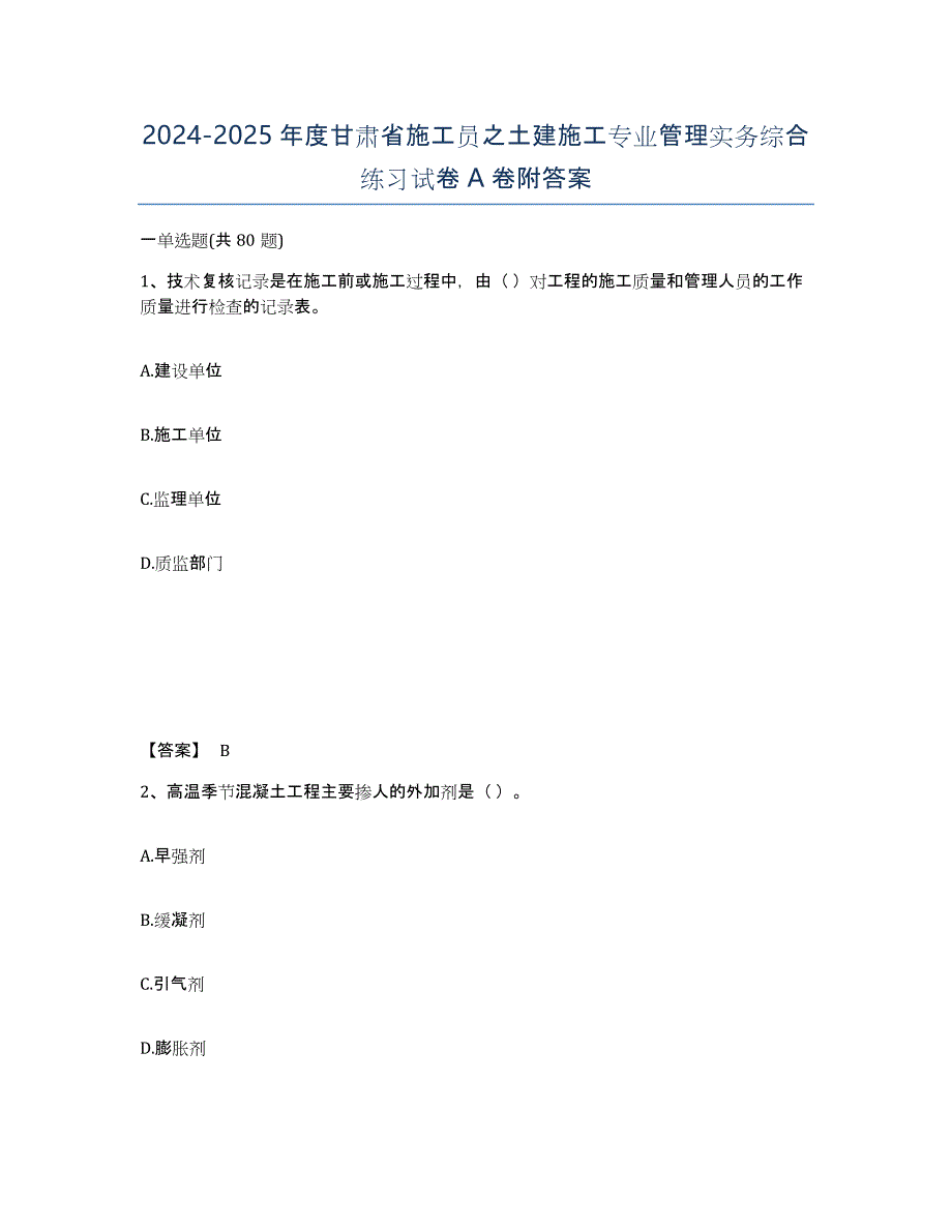 2024-2025年度甘肃省施工员之土建施工专业管理实务综合练习试卷A卷附答案_第1页