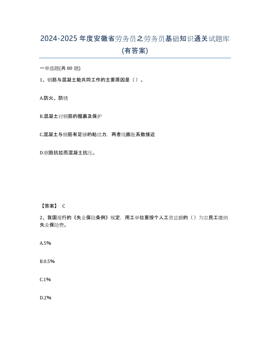 2024-2025年度安徽省劳务员之劳务员基础知识通关试题库(有答案)_第1页