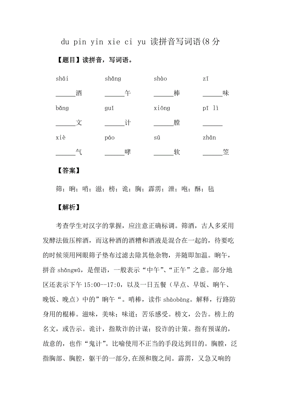 du-pin-yin-xie-ci-yu-读拼音写词语(8分资料整理_第1页