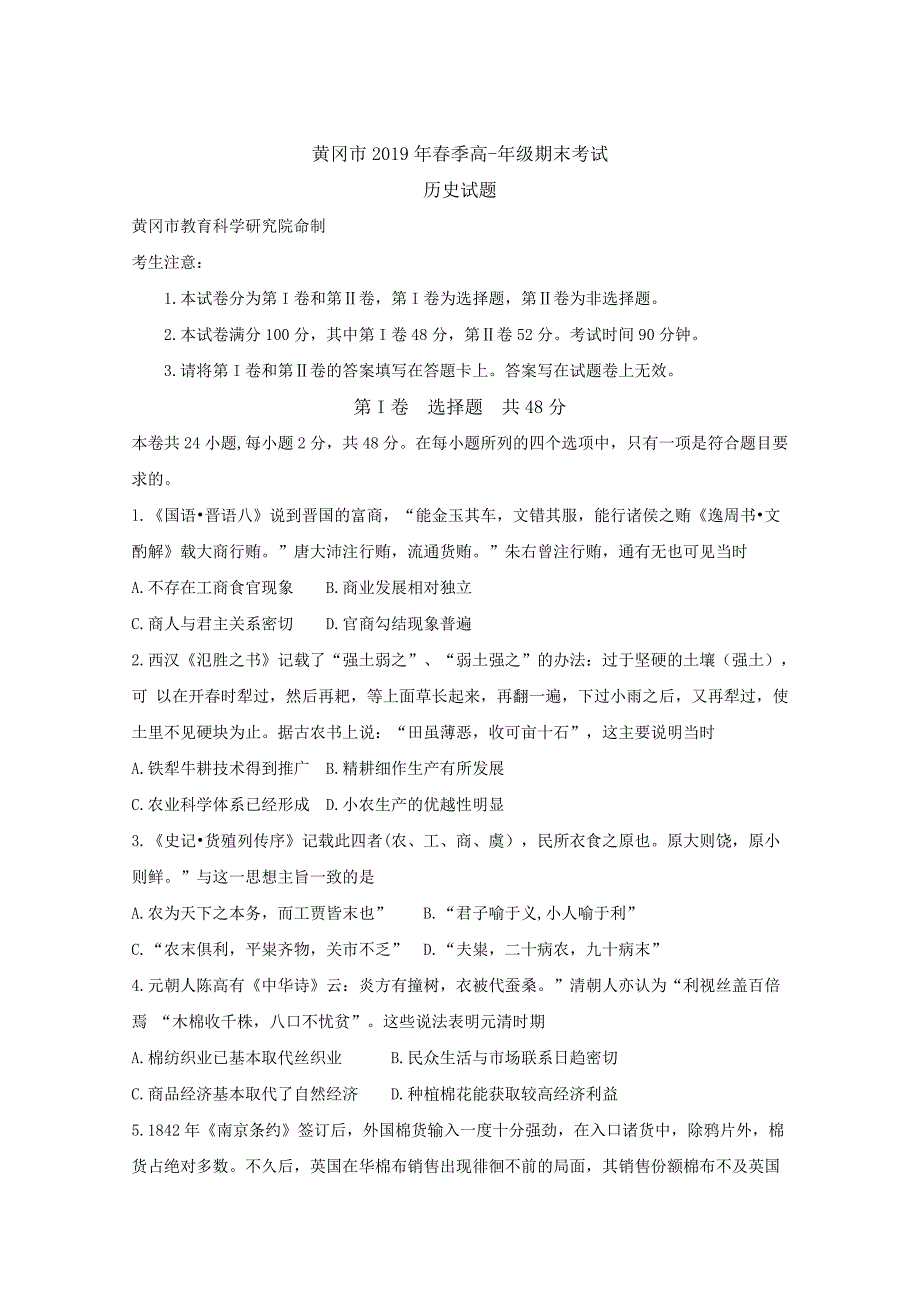 湖北省黄冈市2019学年高一下学期期末考试历史试卷(1)资料整理_第1页