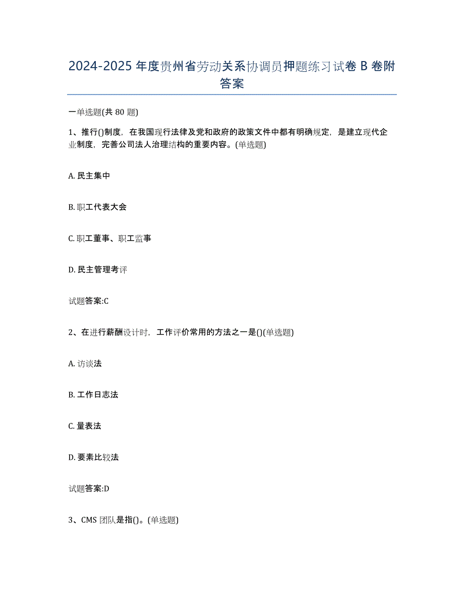 2024-2025年度贵州省劳动关系协调员押题练习试卷B卷附答案_第1页