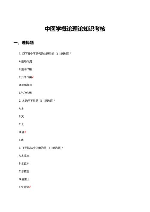 中医学概论理论知识考核试题及答案资料整理